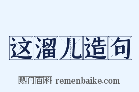 这溜儿造句是什么意思的图片